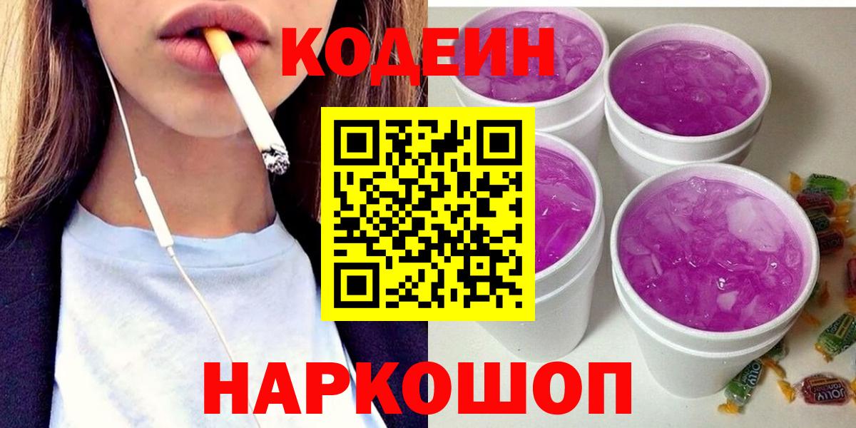 Codein напиток Lean (лин)  Кодеин Purple Drank  Вход с VPN  Заводоуковск 